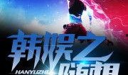 韩娱爆料知乎最新小说,揭秘知乎最新小说背后的故事