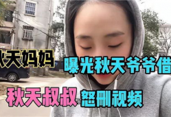 秋妈最新消息爆料是真的吗,真相还是谣言？
