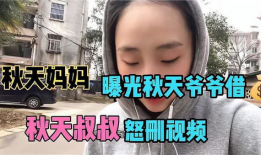 秋妈最新消息爆料是真的吗,真相还是谣言？