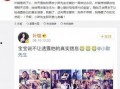 最新二周年爆料微博,微博爆料背后的精彩瞬间
