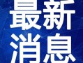爆料西安头条视频大全最新,揭秘城市新鲜事，尽享视觉盛宴